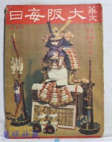 侵华史料--1942年（昭和17年）华文《大坂每日》半月刊 第二卷第九期第13号（内容：题本端午节的甲胄、论述新中国教育新动向、和站歧途上的美国、对华舆论集、抗战中国的苦恼，程砚秋