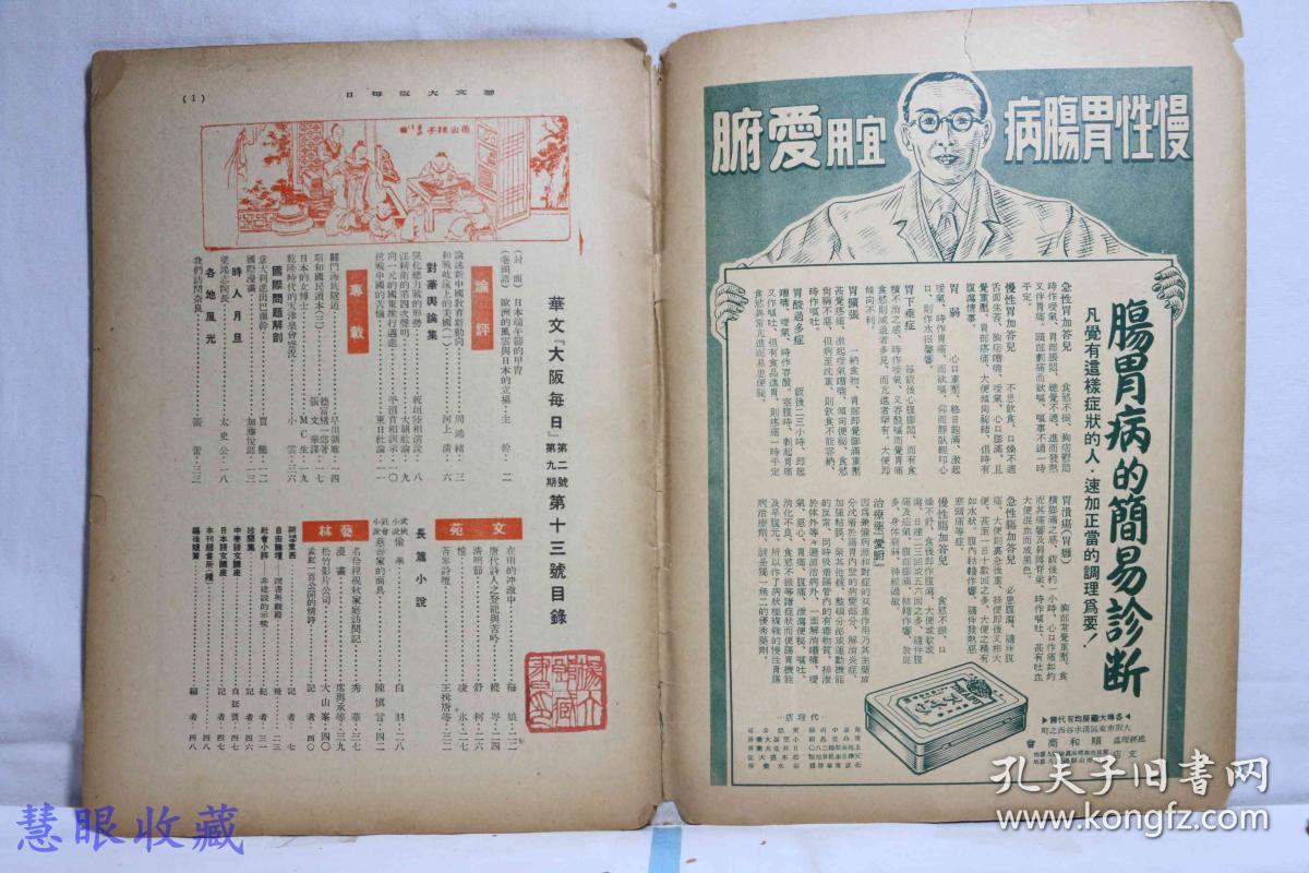 侵华史料--1942年（昭和17年）华文《大阪每日》半月刊 第二卷第九期第13号（内容：题本端午节的甲胄、论述新中国教育新动向、和站歧途上的美国、对华舆论集、抗战中国的苦恼，程砚秋