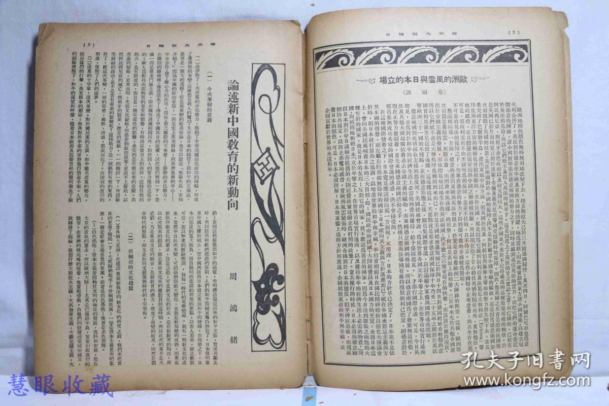 侵华史料--1942年（昭和17年）华文《大阪每日》半月刊 第二卷第九期第13号（内容：题本端午节的甲胄、论述新中国教育新动向、和站歧途上的美国、对华舆论集、抗战中国的苦恼，程砚秋