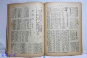 侵华史料--1942年（昭和17年）华文《大阪每日》半月刊 第二卷第九期第13号（内容：题本端午节的甲胄、论述新中国教育新动向、和站歧途上的美国、对华舆论集、抗战中国的苦恼，程砚秋