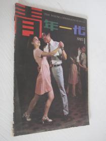 青年一代  1985年第1期