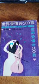 《世界爱情诗200首》89年一版90年二印