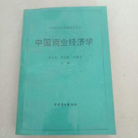 中国商业经济学