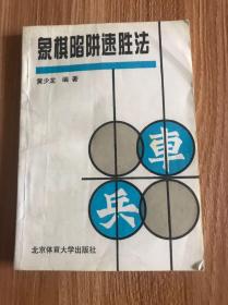 象棋陷阱速胜法：故布疑阵出奇制胜