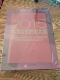 2015中国盆景国家大典  （含会长团队专册、理事专册、会员专册）一函三册全，有原装硬书匣 未开封