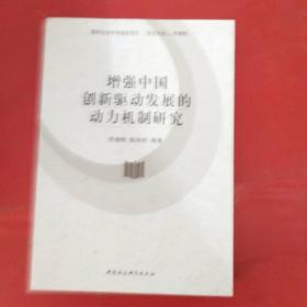 增强中国创新驱动发展的动力机制研究