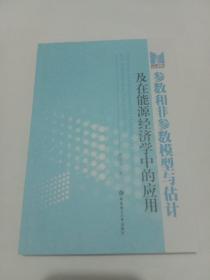 参数和非参数的模型与估计及在能源经济上的应用