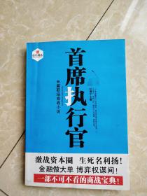 长篇职场商战小说首席执行官