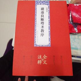 墨点字帖：褚遂良雁塔圣教序全文注释版楷书碑帖毛笔书法字帖