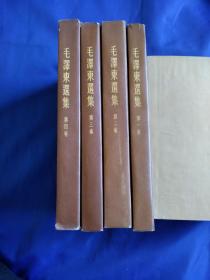 毛泽东选集 1-4 （带书衣）