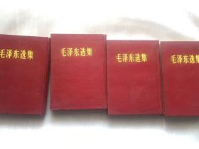 毛泽东选集 精装本， 1963年印，罕见版本 ，海军北海舰队版本（1～4册）