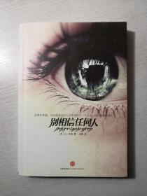别相信任何人
