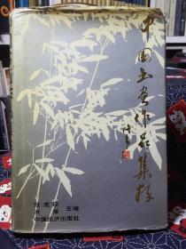 中国书画作品集粹