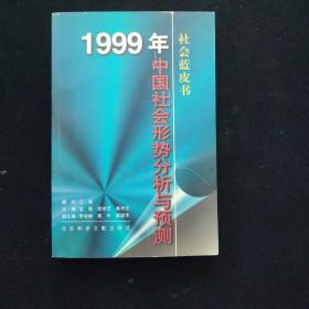 1999 年:中国社会形势分析与预测 一版一印