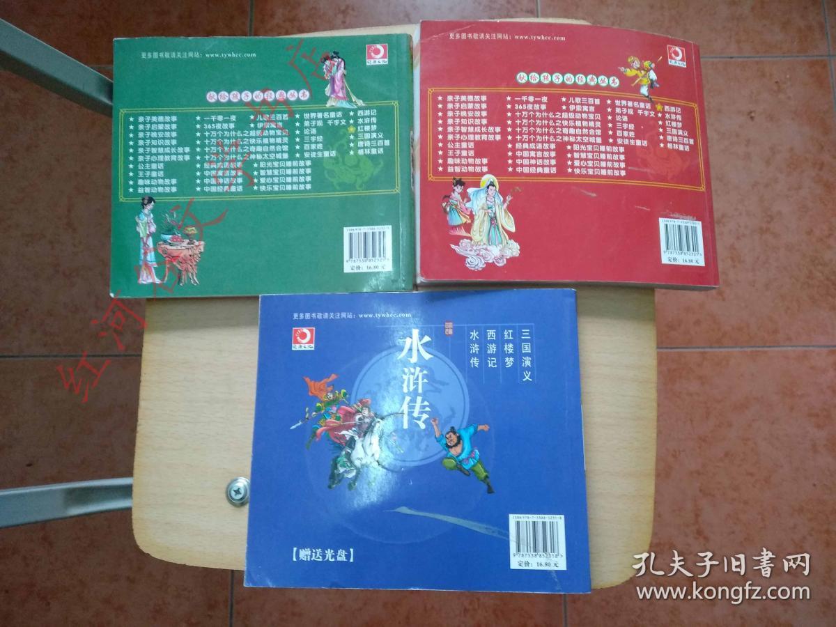 献给孩子的经典丛书---红楼梦、水浒传、西游记（彩图注音本，三本合售）