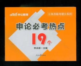 申论必考热点19个 （横小32开）