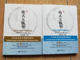 中国武术段位制系列教程：陈氏太极拳（附教学光盘2片）+杨氏太极拳（附教学光盘2片）两本合售