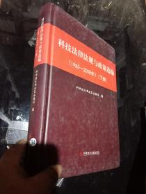 科技法律法规与政策选编（1985-2008年）（下册）