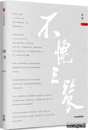 不愧三餐 　略翻书数则，便不愧三餐。“从最近三四年的笔记短文中，选出一百零一篇，编成这本《不愧三餐》。书名取自陈老莲的诗句：‘略翻书数则，便不愧三餐’。这几年，也就是多读了几本书而已，聊以自我安慰，似乎日子没白过。”《不愧三餐》是人称“沪上陆公子”的陆灏先生讲给读者的不一样的“文化掌故”——或名家逸事，若钱锺书夫妇与傅雷之往来、毛姆的小说源自其一战的谍报工作；或史事钩沉，若董其昌毁画、