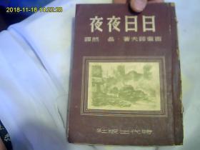 日日夜夜（50年代老版本。此版本。网少少见。名人翻译）