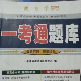 教育学一考通题库00429