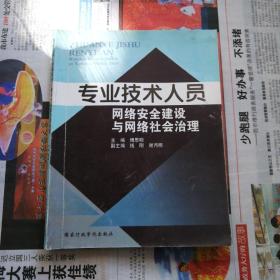 《专业技术人员网络安全建设与网络社会治理》