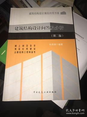 建筑结构设计规范应用书系：建筑结构设计问答及分析（第2版）