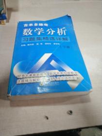 吉米多维奇数学分析习题集精选详解（下册）（一版一印）