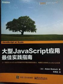 大型JavaScript应用最佳实践指南.