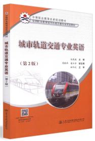 城市轨道交通专业英语