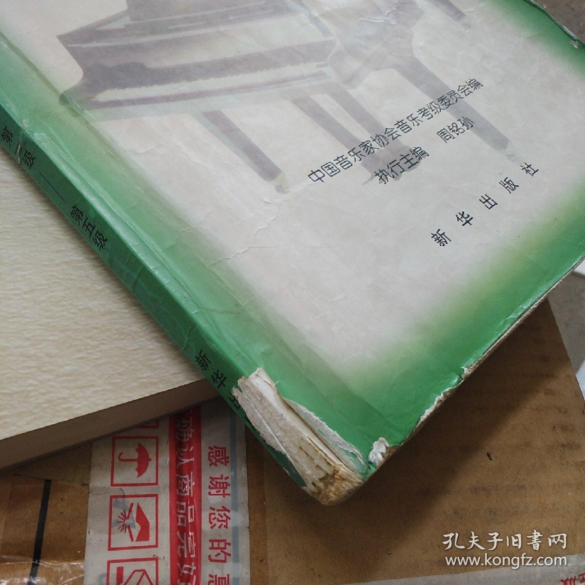 跨世纪新版全国钢琴演奏（业余）考级作品合集：第1-5级