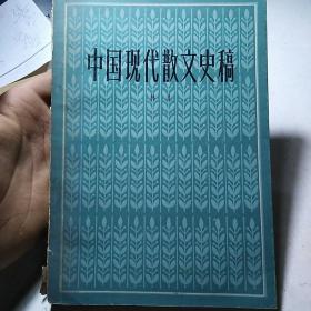 中国现代散文史稿