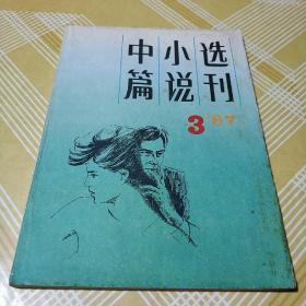 中篇小说选刊1987.3 谌容 献上一束夜来香 贾平凹 古堡 铁凝 木樨地 何士光 苦寒行 洪峰 瀚海 莫言 弃婴 四海 生义 黑泥