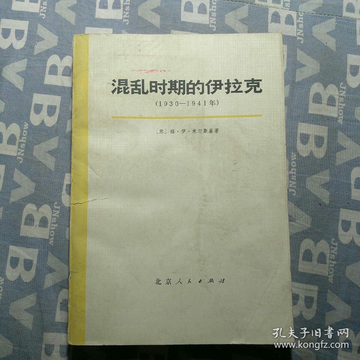 混乱时期的伊拉克《1930-1941》