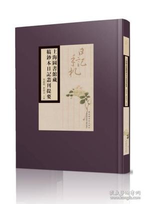 上海图书馆藏稿钞本日记丛刊（86册）