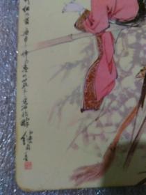 1981年年历卡片1张-人物国画/刘继卣绘（书目文献出版社）【货号：X1】自然旧。正版。详见书影