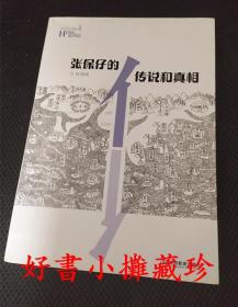 张保仔的传说和真相 （叶灵凤香港史系列 ， 平装一册，一版一印， 自然旧）