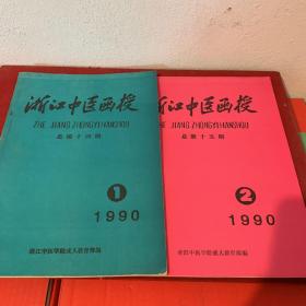 浙江中医函授 1990年 第一、二期