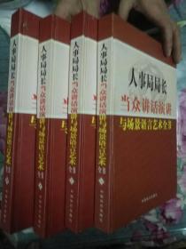 人事局局长当众讲话演讲与场景语言艺术全书第①，②，③，④，(共4本合售)