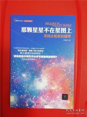 那颗星星不在星图上:寻找太阳系的疆界