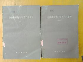 1966年印《动物和植物在家养下的变异》上下册