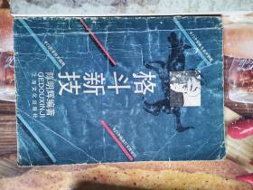 《格斗新技》（格斗(搏击)，格斗的意思即“打斗、战斗”。从古到今，人类发明了各种各样的格斗技，如今世界上有着许许多多不同的格斗技。而格斗有：徒手格斗(没用武器)和器械格斗(使用武器)。）