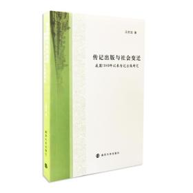 传记出版与社会变迁——我国1949年以来传记出版研究
