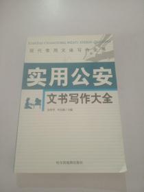 实用公安文书写作大全，