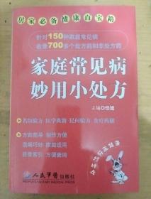 家庭常见病妙用小处方——居家必备健康百宝箱