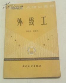 外线工 农电工 人培训教材 梁树森 曾继伯 水利电力出版社 9品