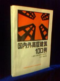 国内外高层建筑100例----建筑 空调 给排水 电气设计