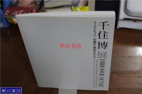千住博展   HIROSHI SENJU  山种美术馆  2006年  大16开   包邮  现货！