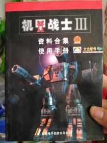 机甲战士Ⅲ资料合集使用手册_近全新