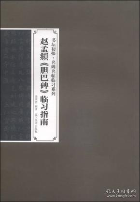 书坛初探·名碑名帖临习系列：赵孟頫《胆巴碑》临习指南